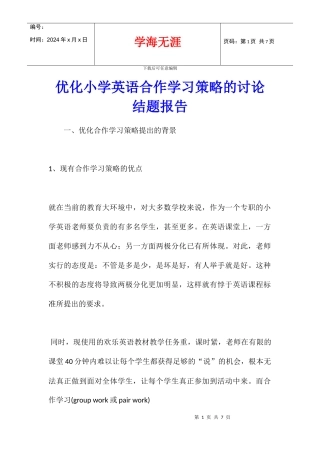 优化小学英语合作学习策略的研究结题报告