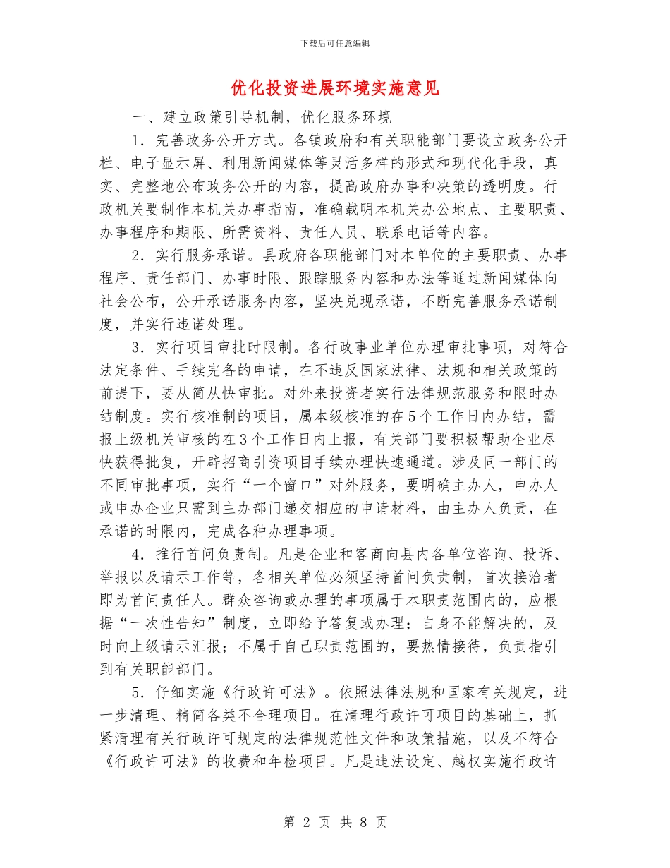 优化投资发展环境实施意见_第2页