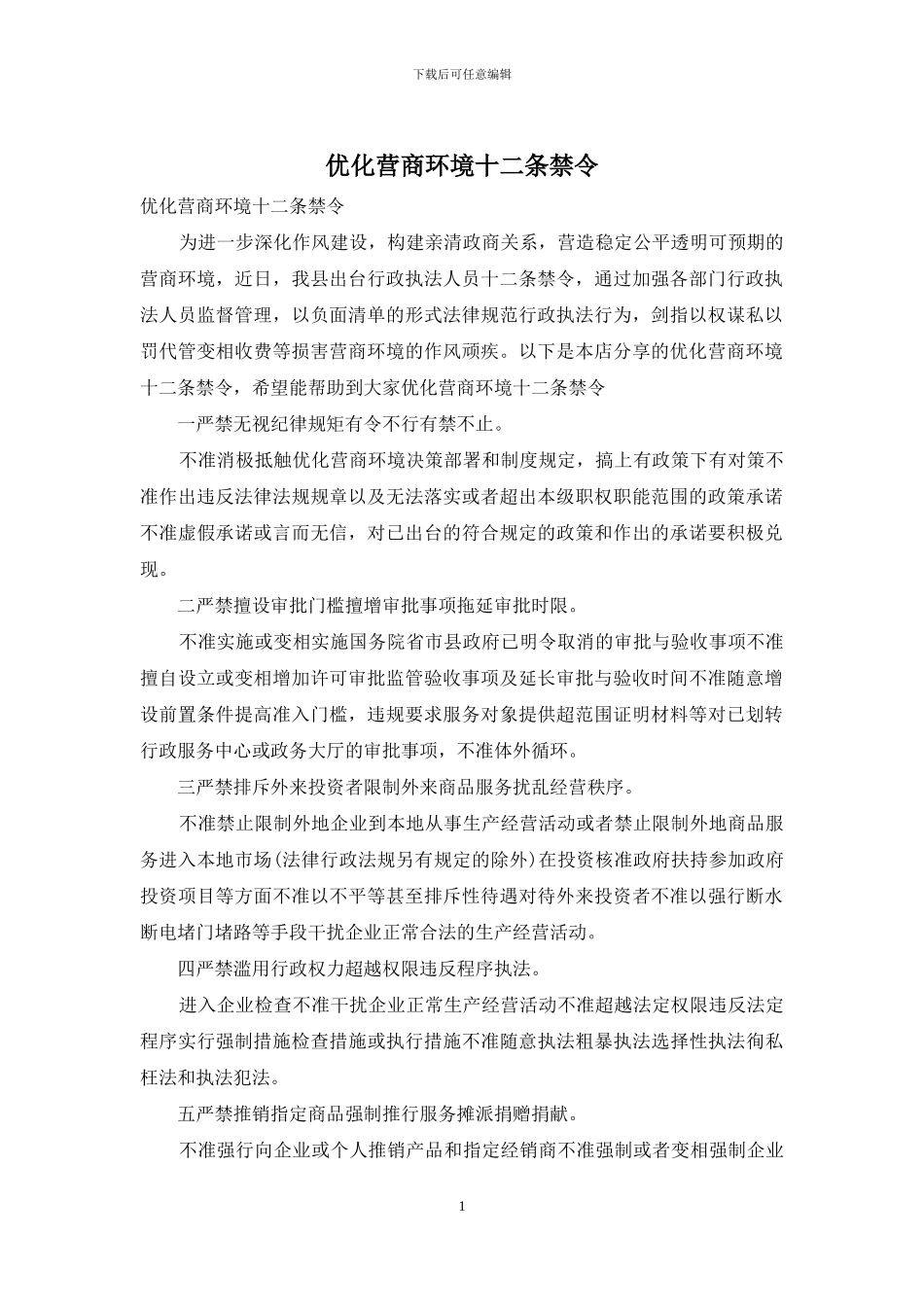 优化营商环境十二条禁令_第1页