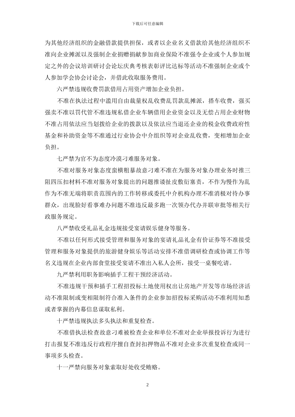 优化营商环境十二条禁令_第2页