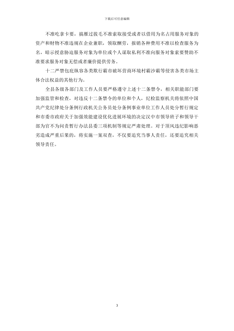 优化营商环境十二条禁令_第3页