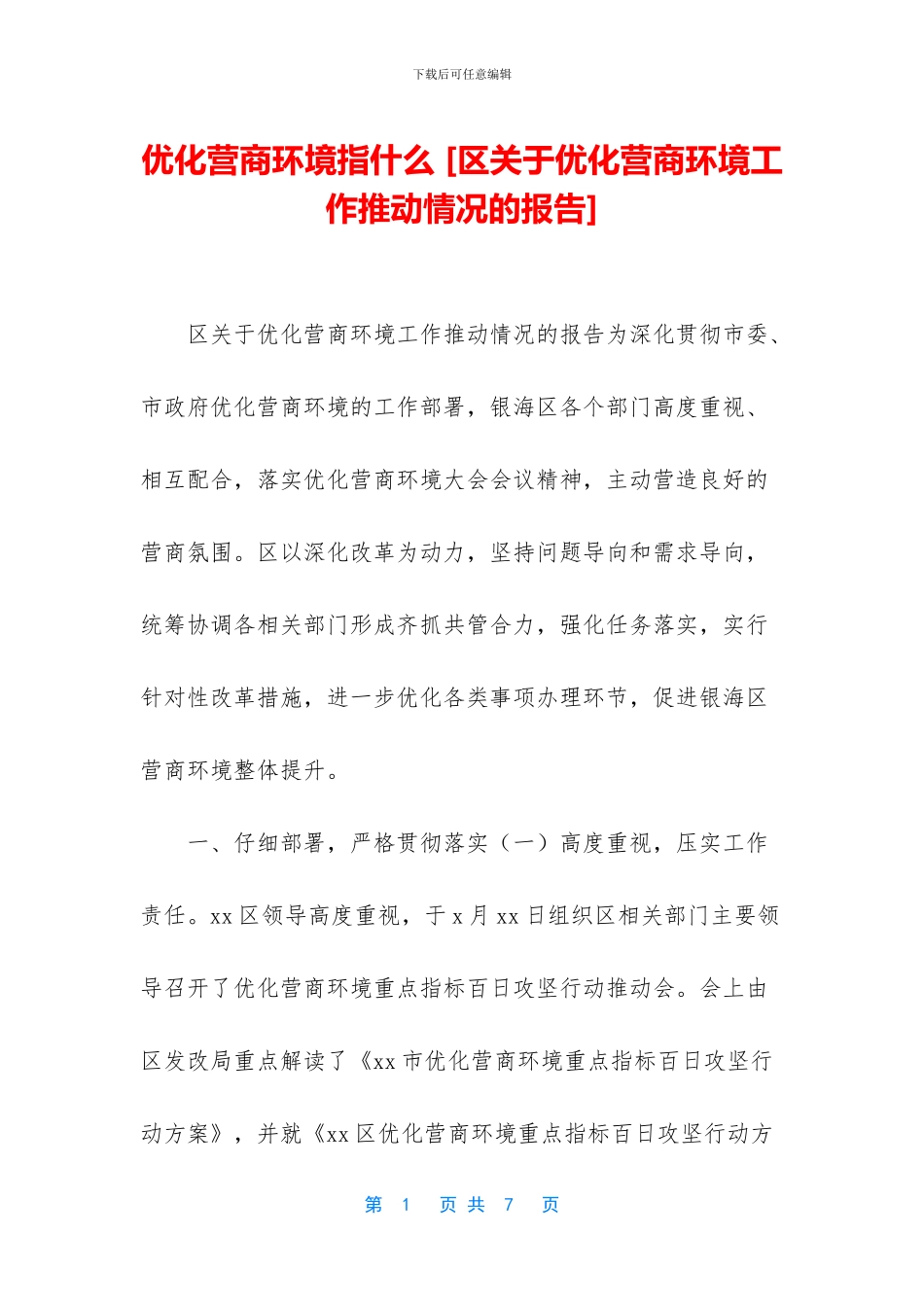 优化营商环境指什么_第1页