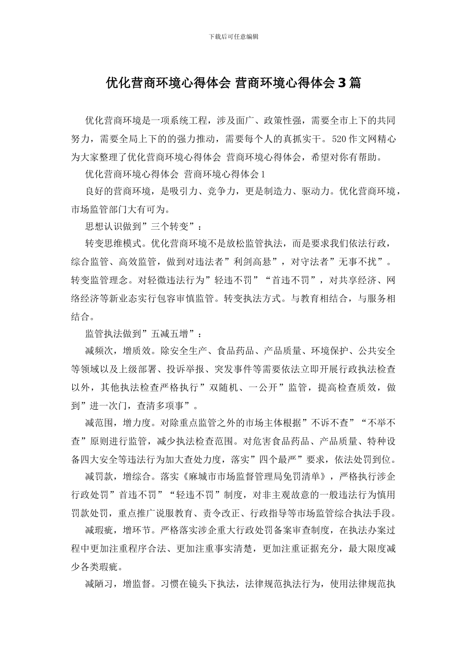 优化营商环境心得体会_第1页