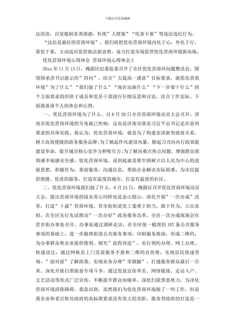 优化营商环境心得体会_第2页