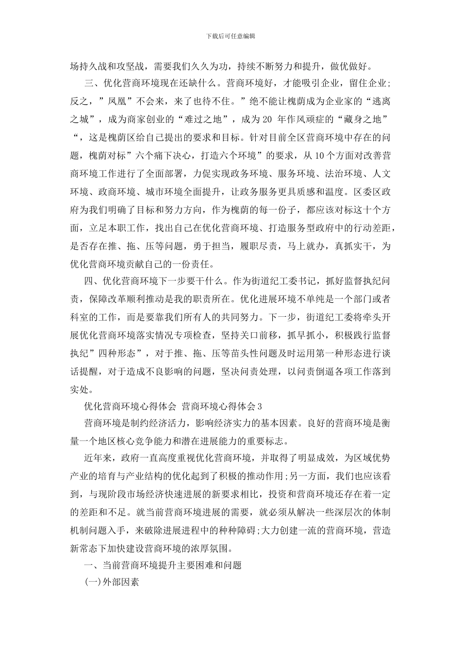 优化营商环境心得体会_第3页