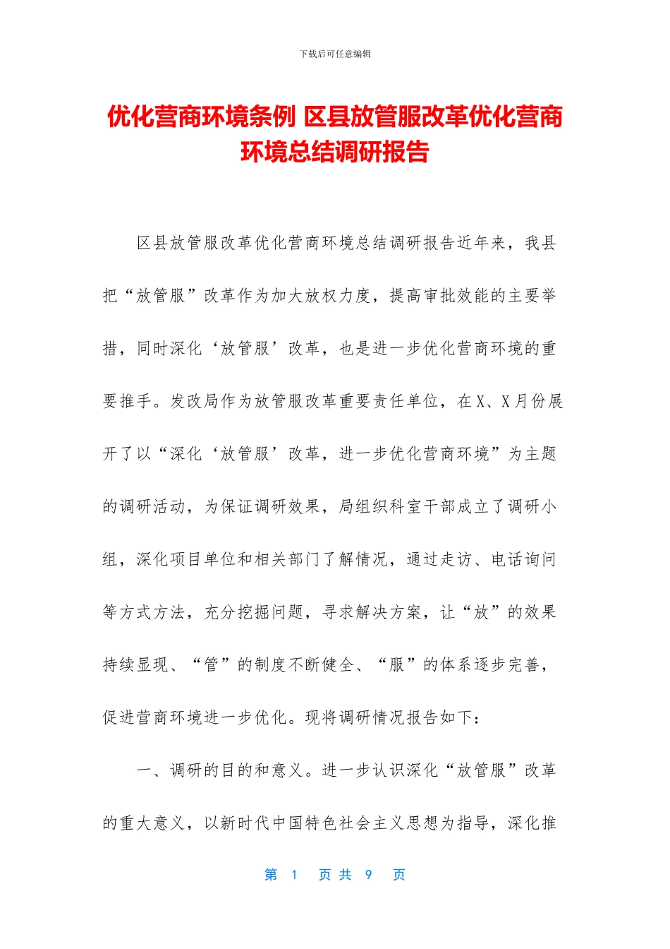 优化营商环境条例-区县放管服改革优化营商环境总结调研报告_第1页
