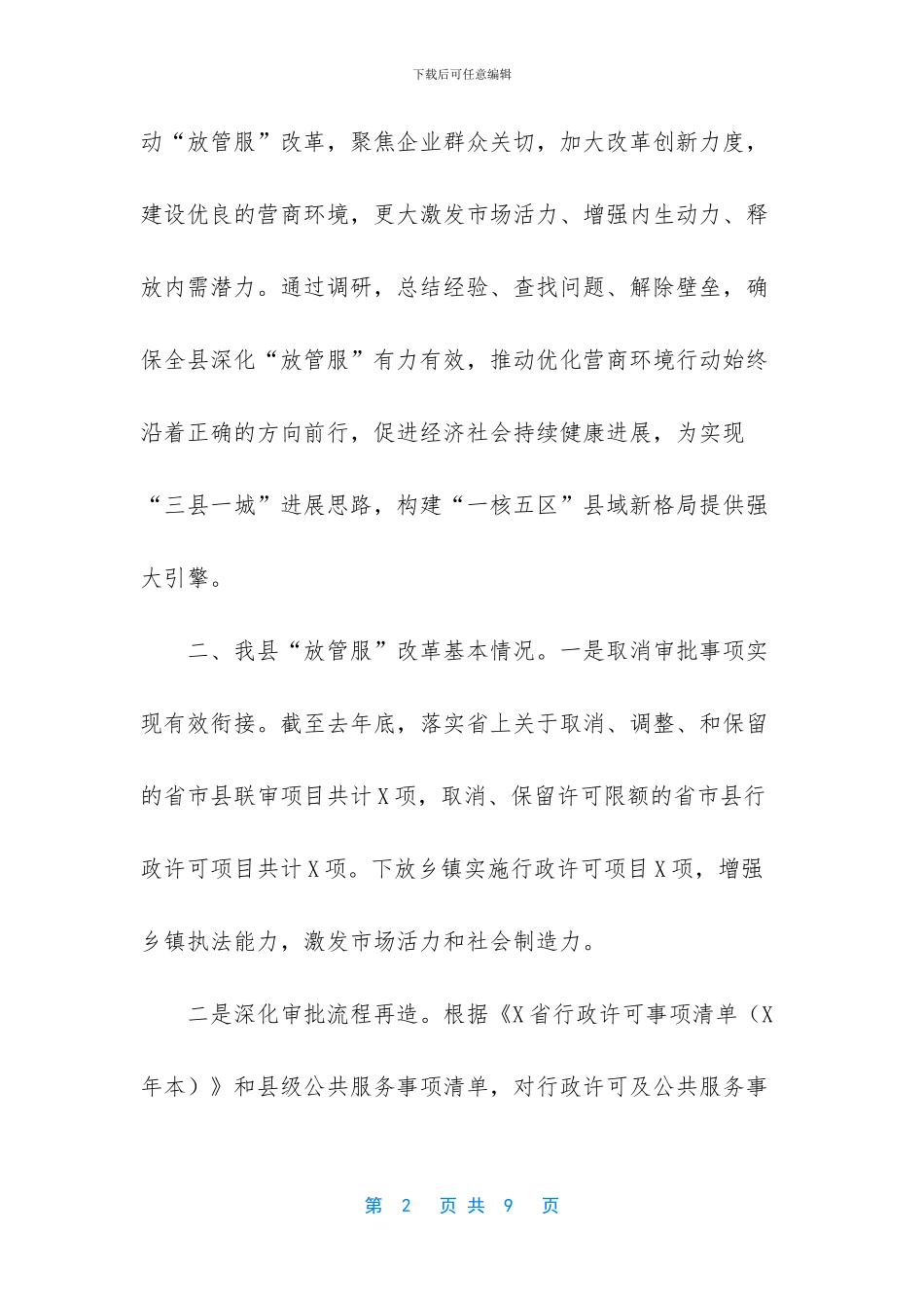 优化营商环境条例-区县放管服改革优化营商环境总结调研报告_第2页
