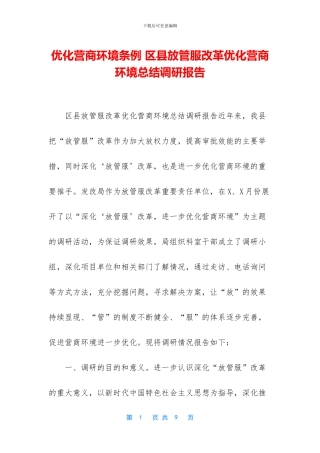优化营商环境条例-区县放管服改革优化营商环境总结调研报告