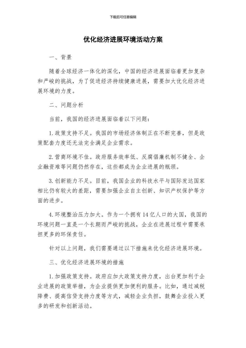 优化经济发展环境活动方案_第1页