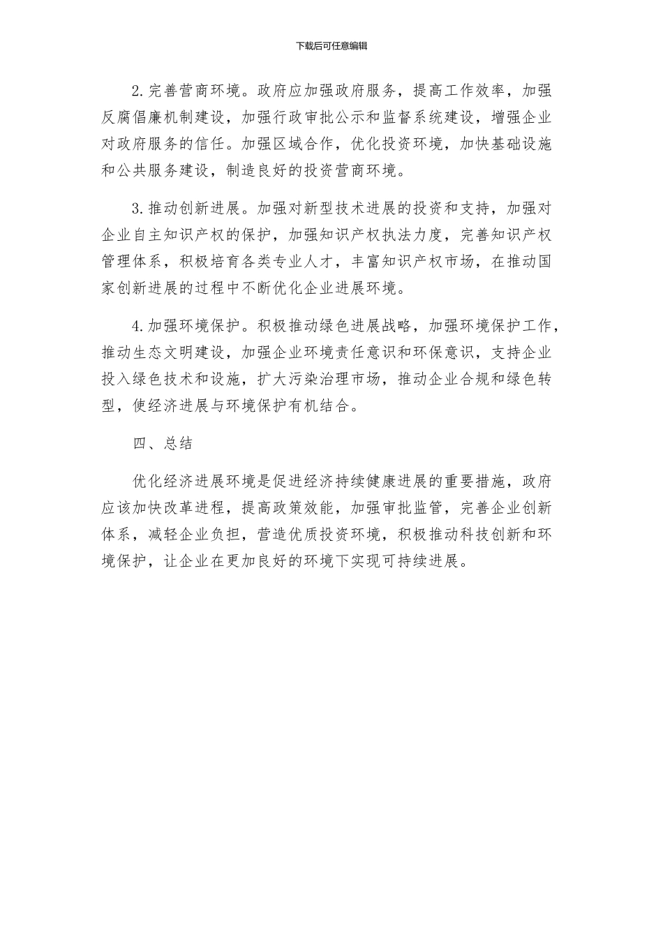 优化经济发展环境活动方案_第2页