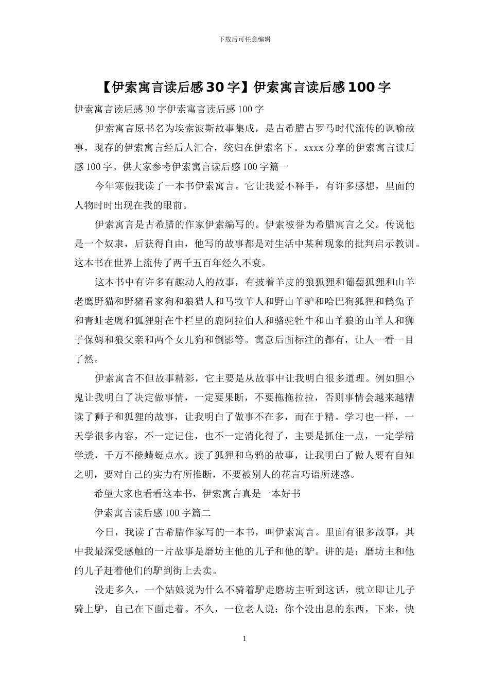 伊索寓言读后感100字_第1页