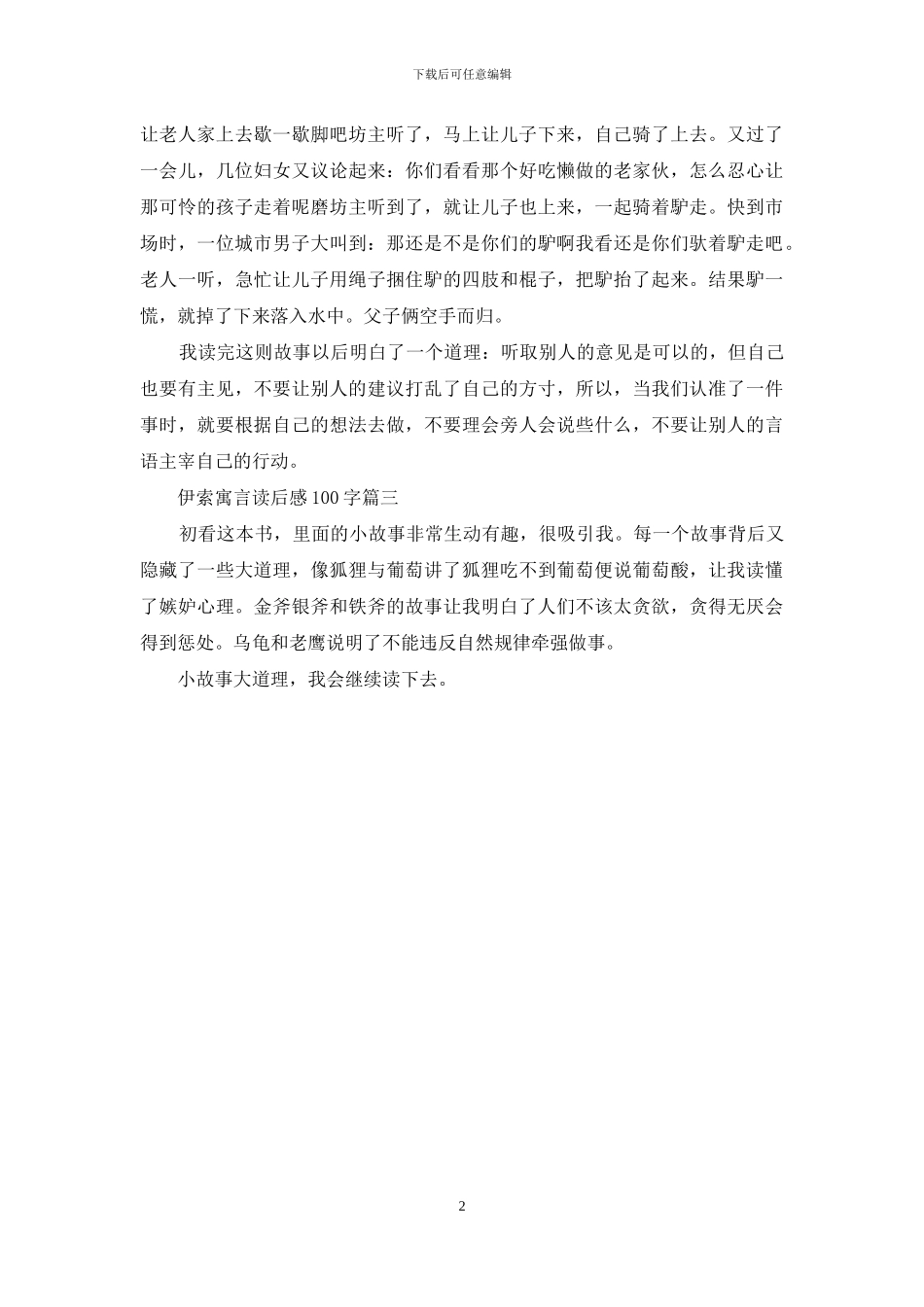 伊索寓言读后感100字_第2页
