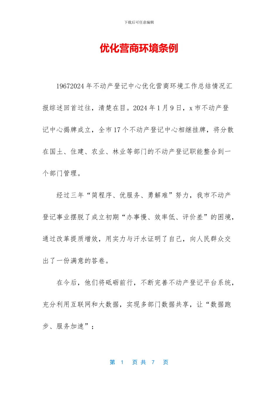 优化营商环境条例_第1页