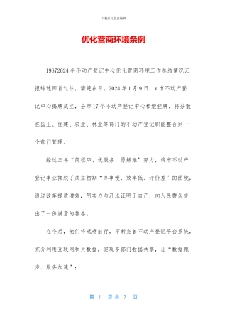 优化营商环境条例