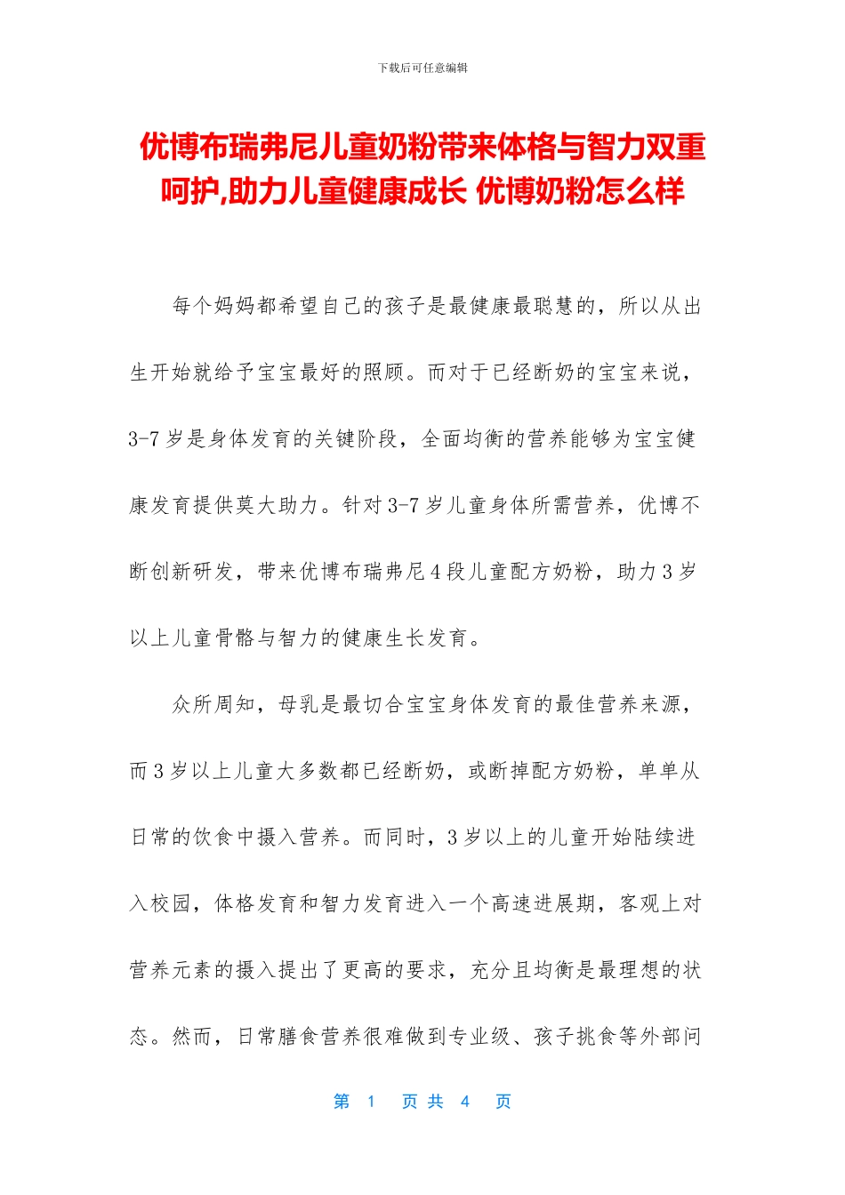 优博布瑞弗尼儿童奶粉带来体格与智力双重呵护_第1页