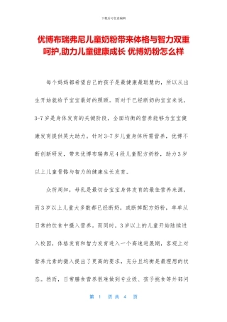 优博布瑞弗尼儿童奶粉带来体格与智力双重呵护