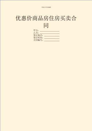 优惠价商品房住房买卖合同