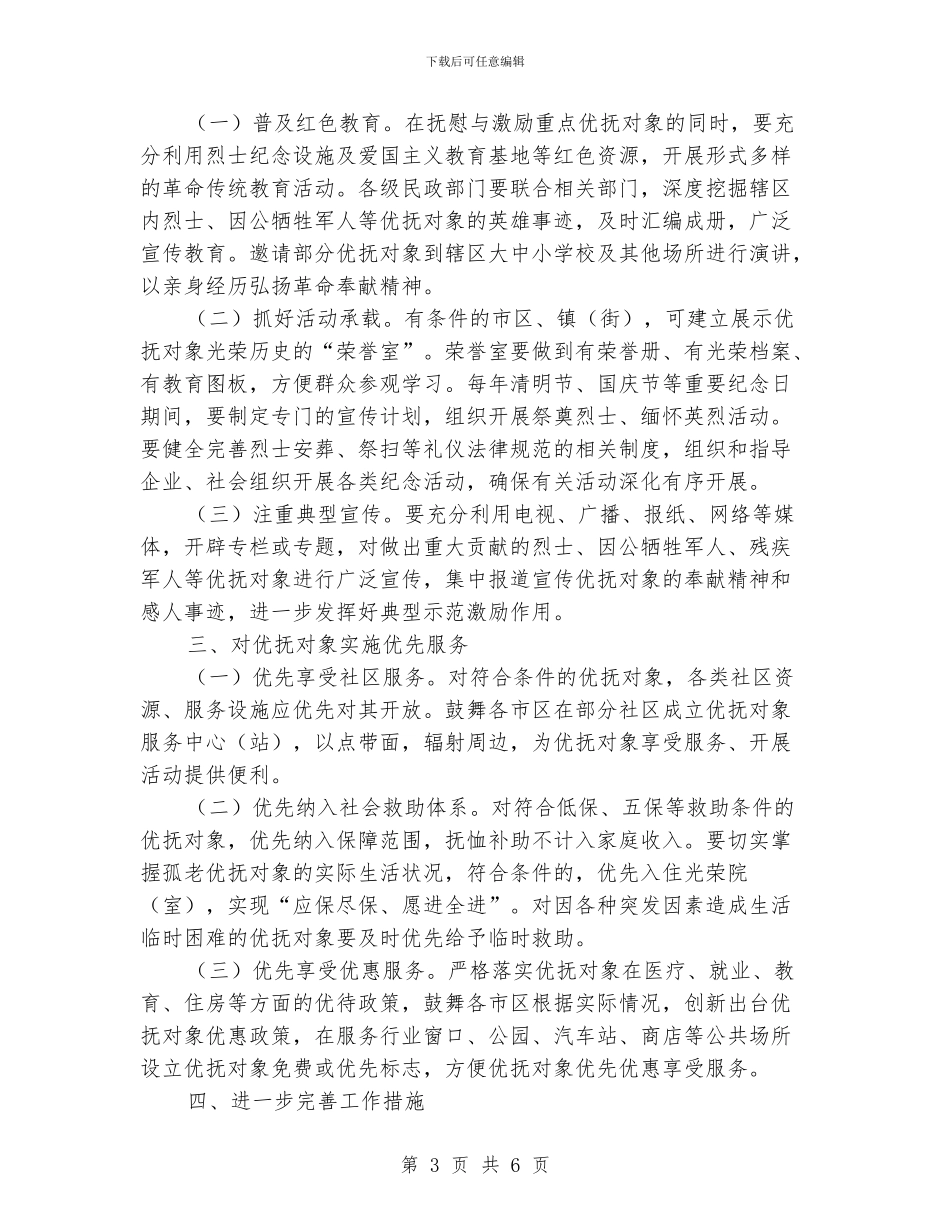 优抚对象精神抚慰活动意见_第3页