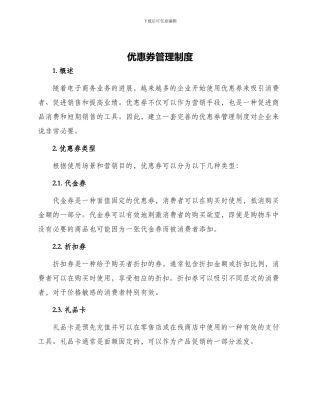 优惠券管理制度