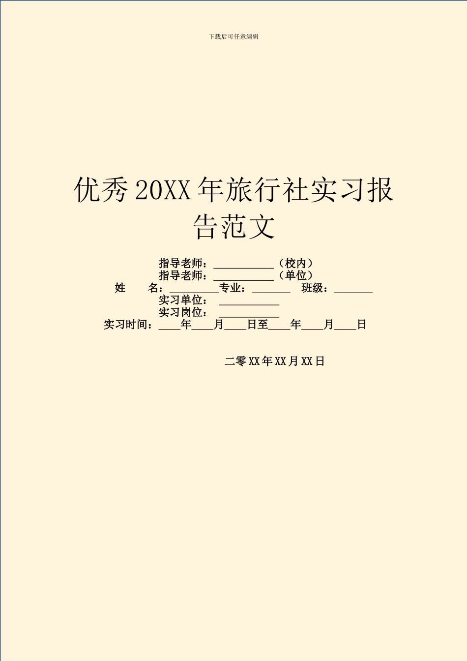 优秀20XX年旅行社实习报告范文_第1页