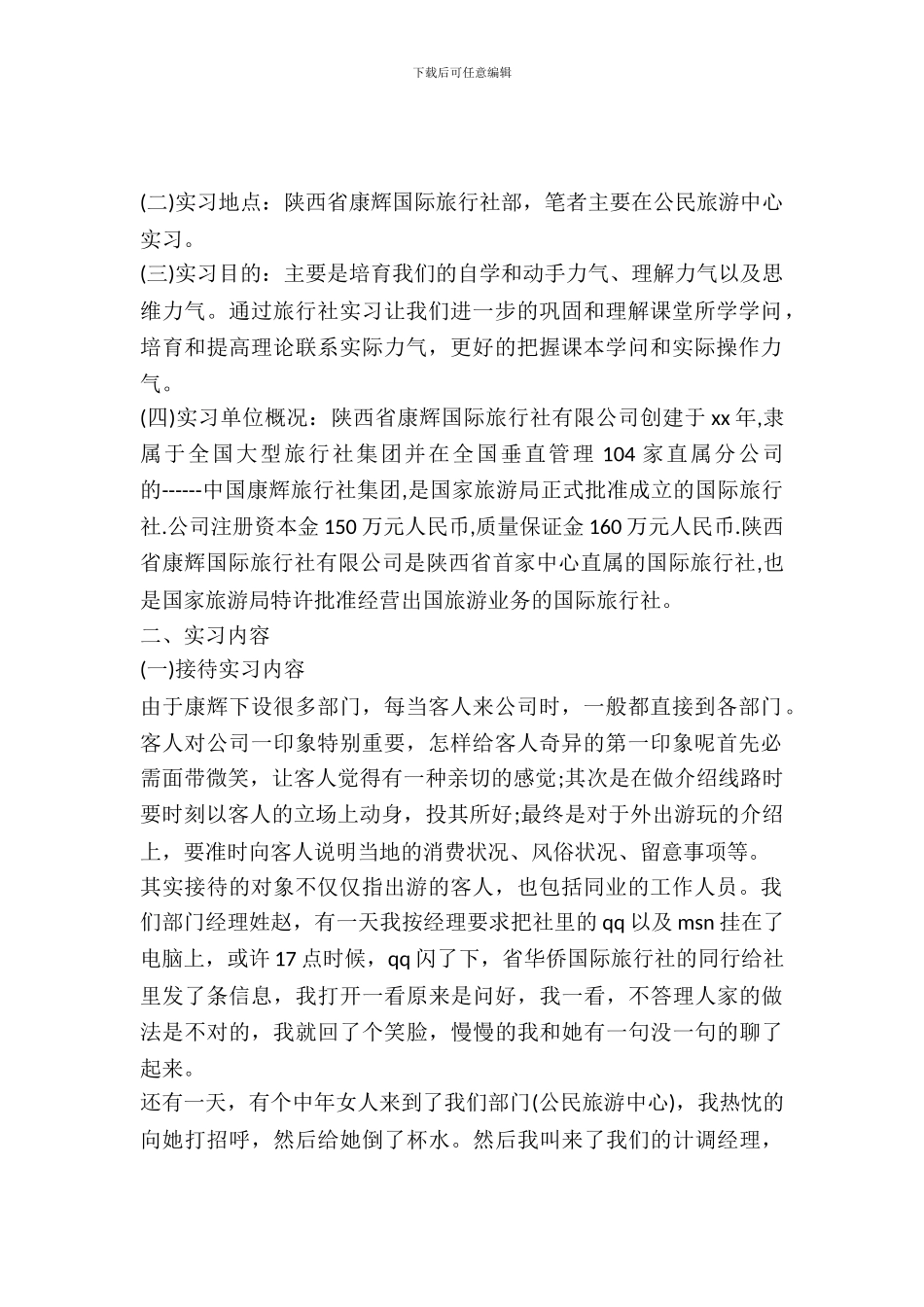 优秀20XX年旅行社实习报告范文_第2页
