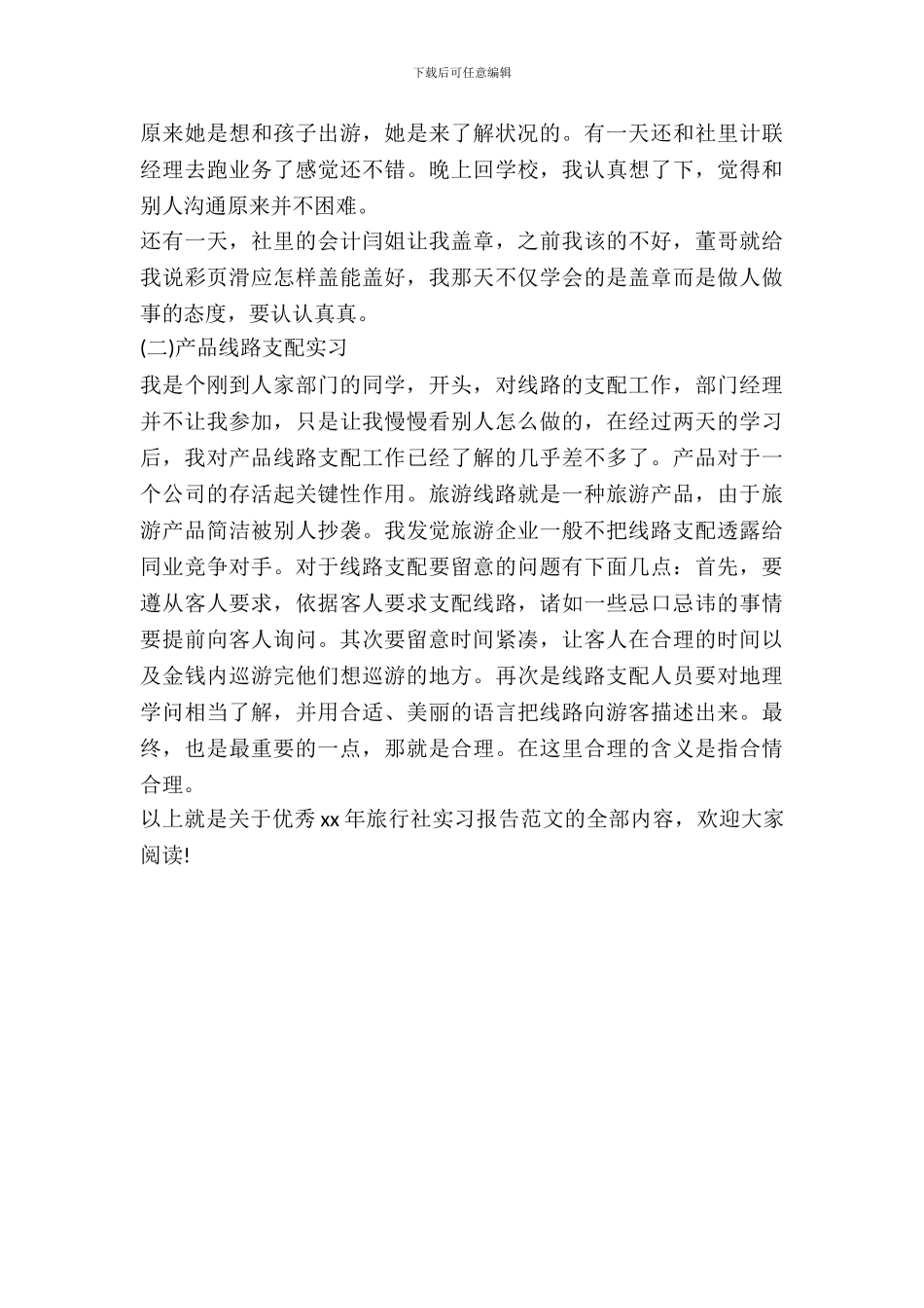 优秀20XX年旅行社实习报告范文_第3页