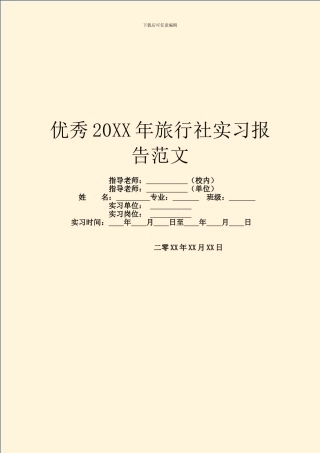 优秀20XX年旅行社实习报告范文