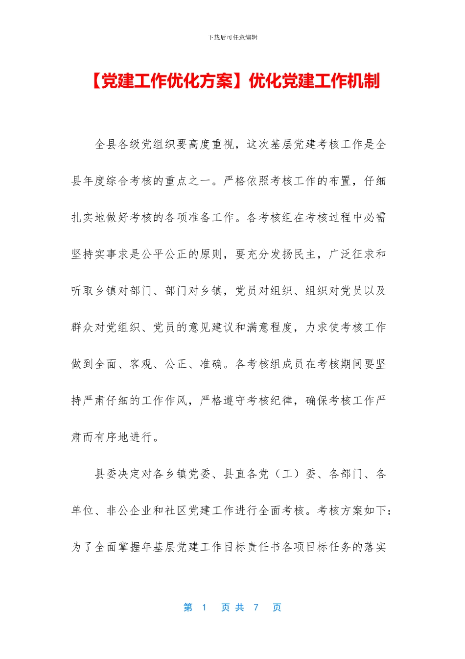 优化党建工作机制_第1页