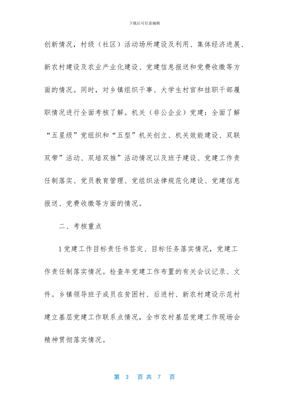 优化党建工作机制_第3页