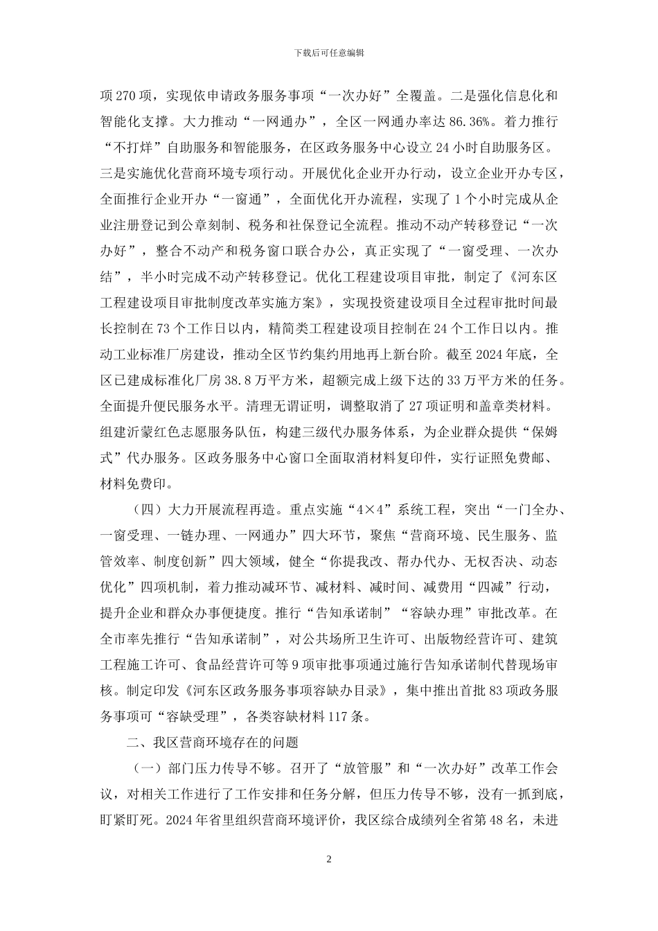 优化营商环境工作调研报告_第2页