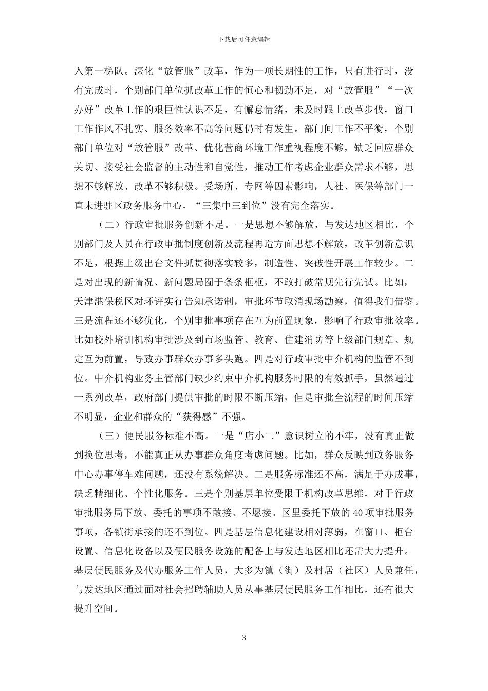 优化营商环境工作调研报告_第3页