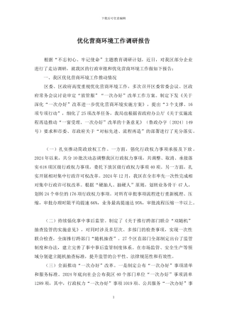 优化营商环境工作调研报告