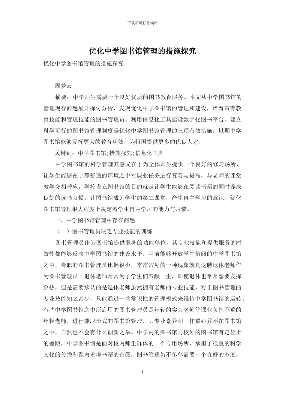 优化中学图书馆管理的措施探究_第1页