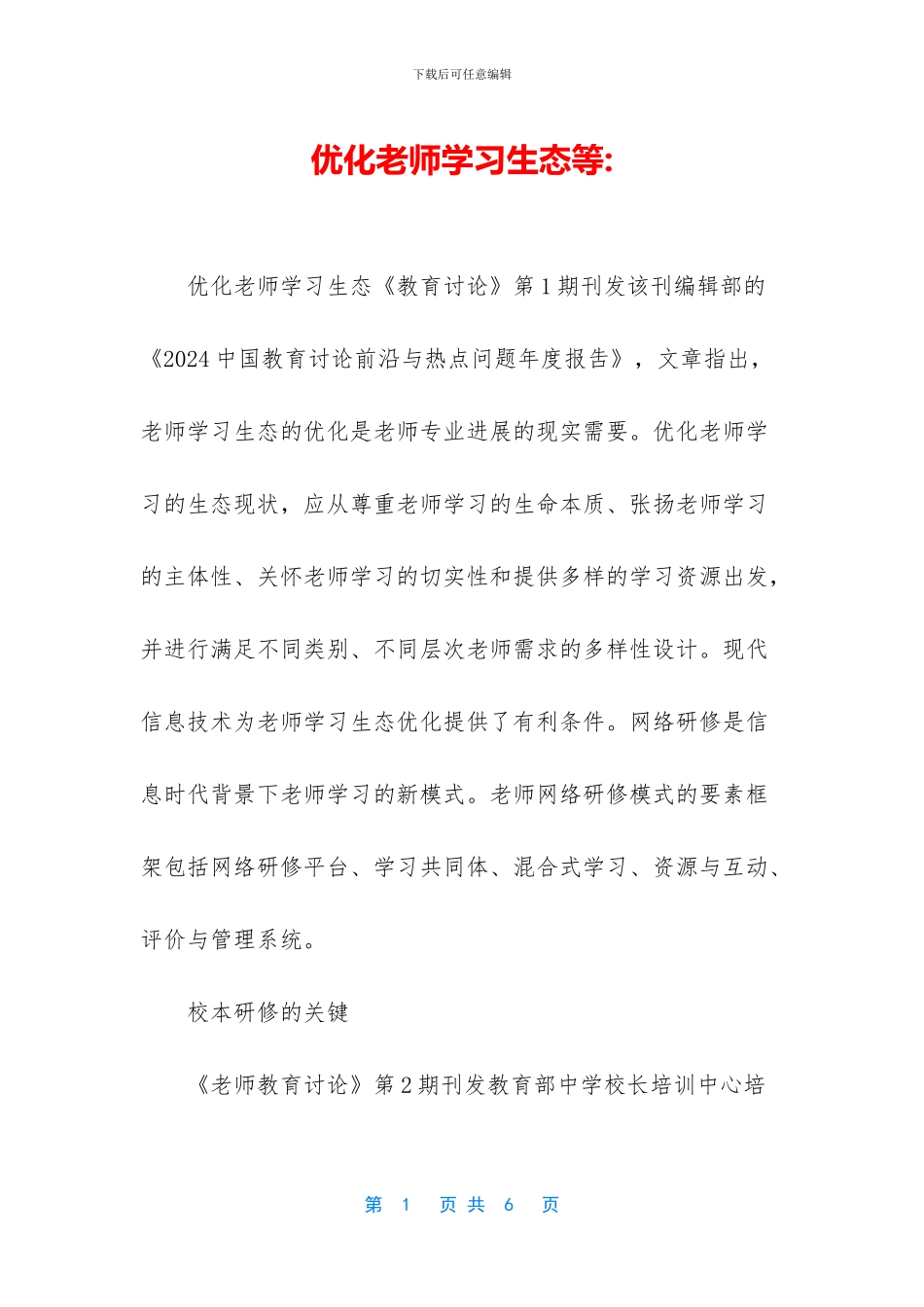 优化教师学习生态等_第1页