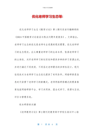 优化教师学习生态等