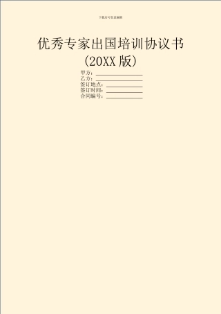 优秀专家出国培训协议书(20XX版)
