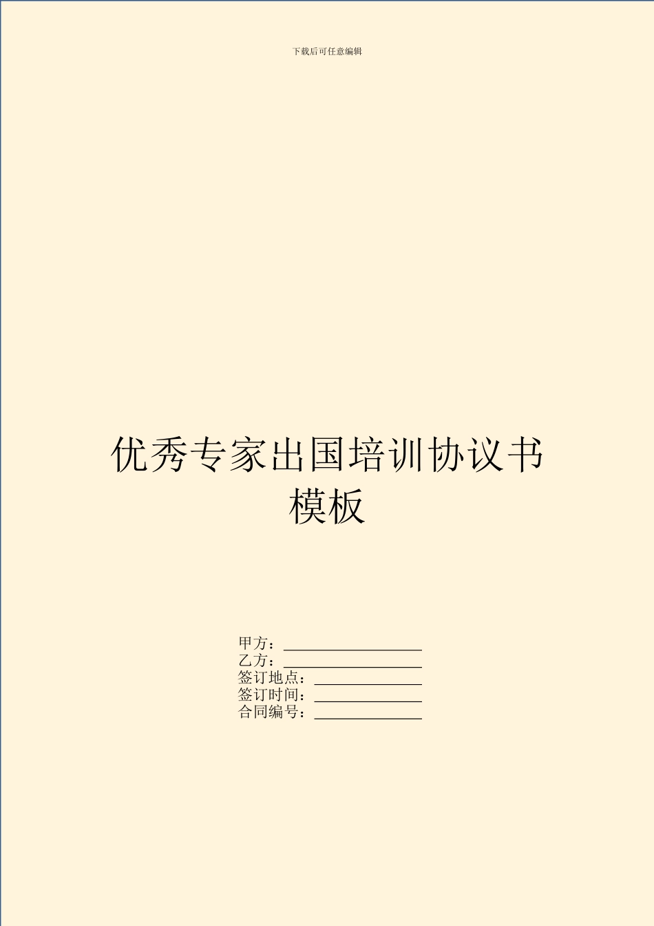 优秀专家出国培训协议书模板_第1页