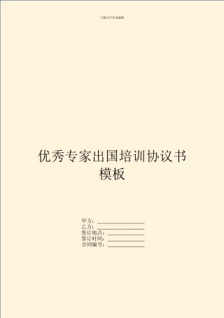 优秀专家出国培训协议书模板