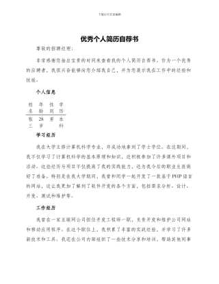 优秀个人简历自荐书