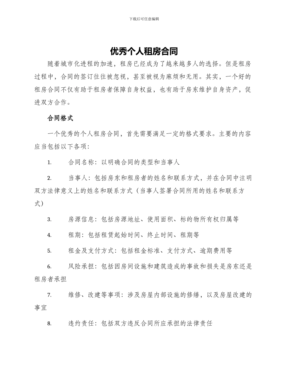 优秀个人租房合同_第1页
