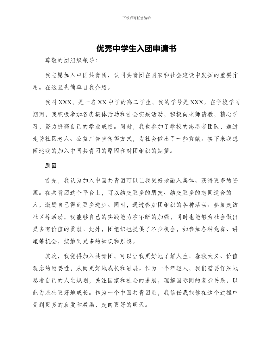 优秀中学生入团申请书_第1页