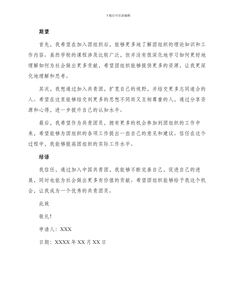 优秀中学生入团申请书_第2页