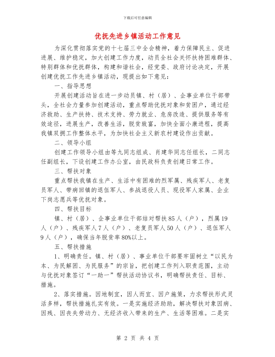 优抚先进乡镇活动工作意见_第2页