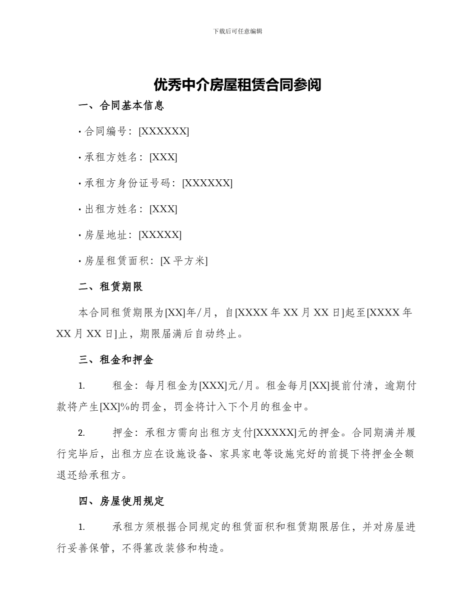 优秀中介房屋租赁合同参阅_第1页
