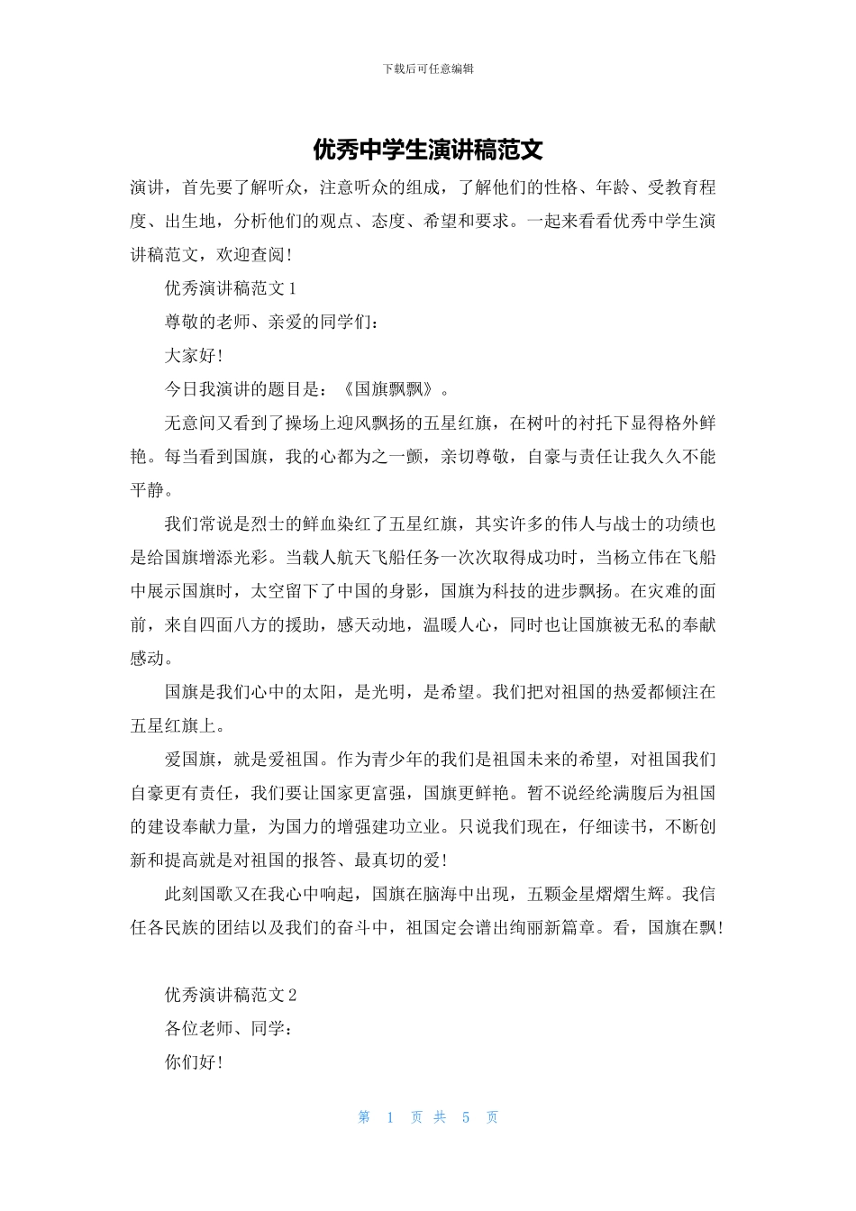 优秀中学生演讲稿范文_第1页