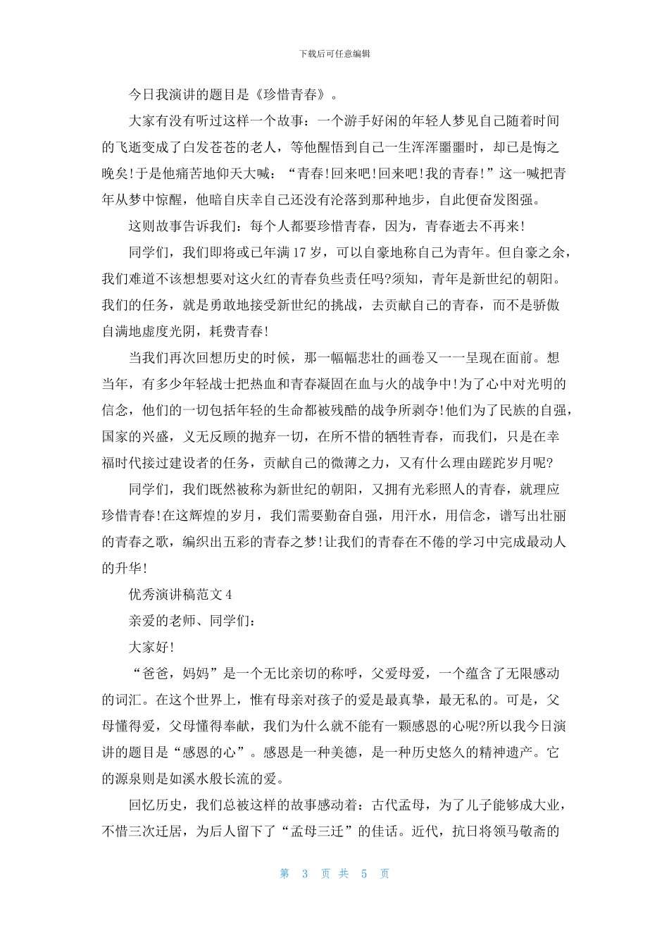 优秀中学生演讲稿范文_第3页