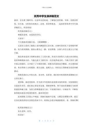 优秀中学生演讲稿范文