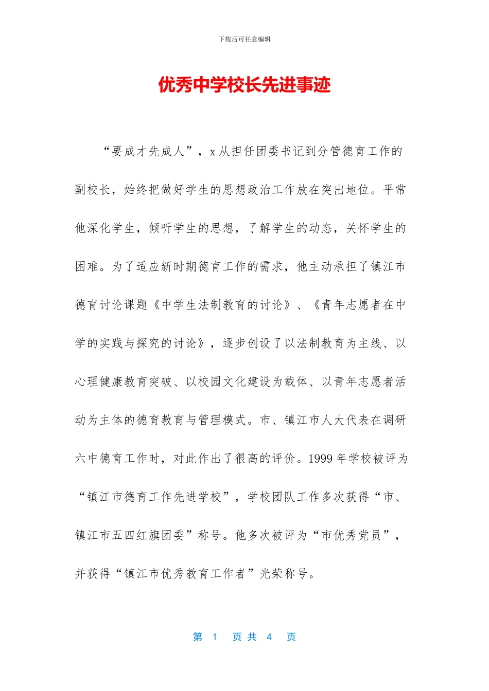 优秀中学校长先进事迹_第1页