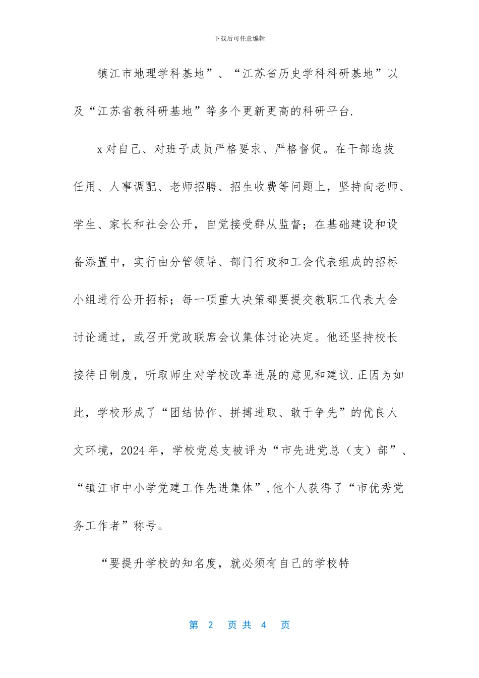 优秀中学校长先进事迹_第2页