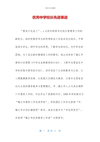 优秀中学校长先进事迹